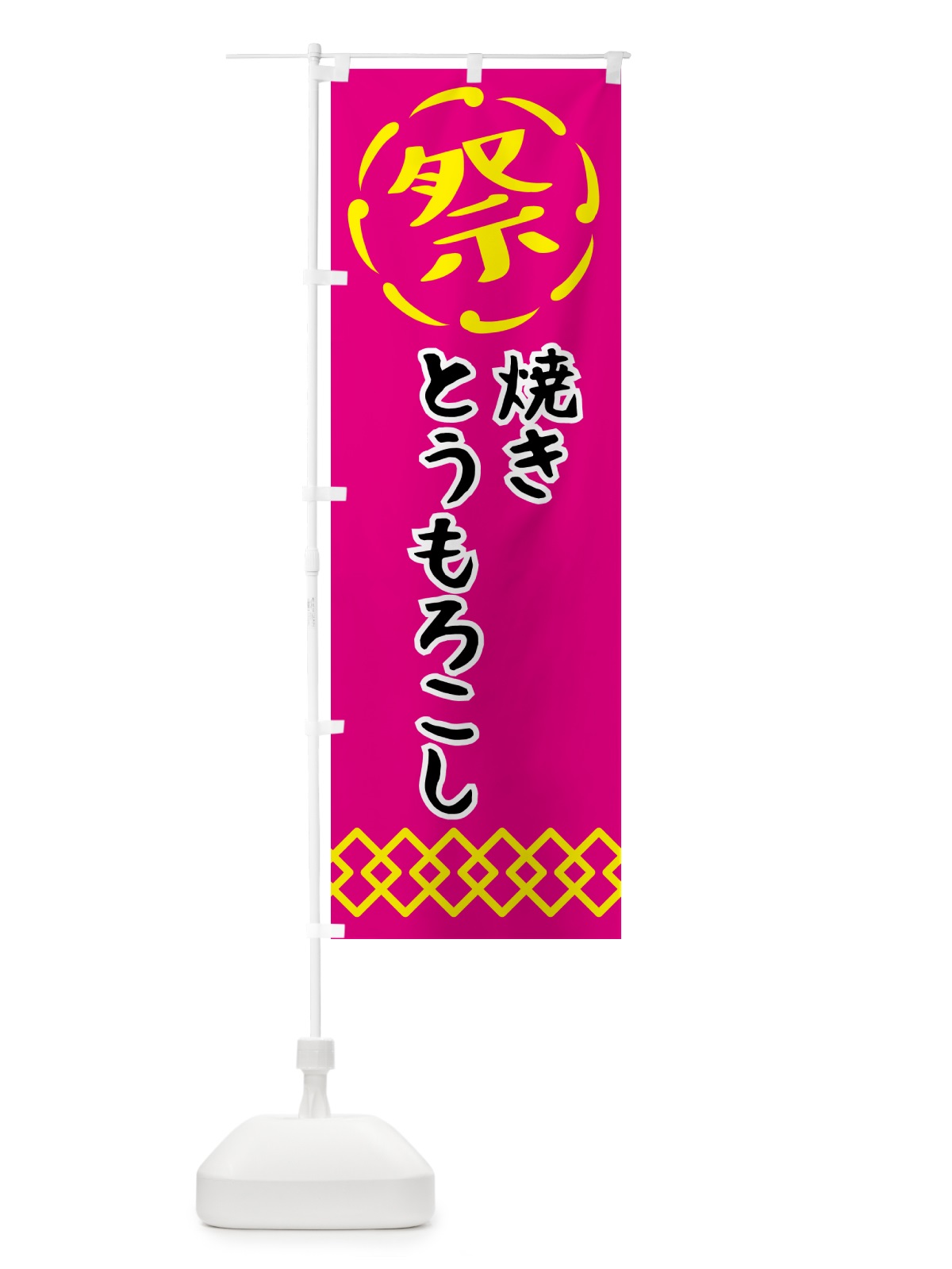 のぼり 焼きとうもろこし・祭り・屋台・露店・縁日 のぼり旗 N7JH(デザイン【A】)