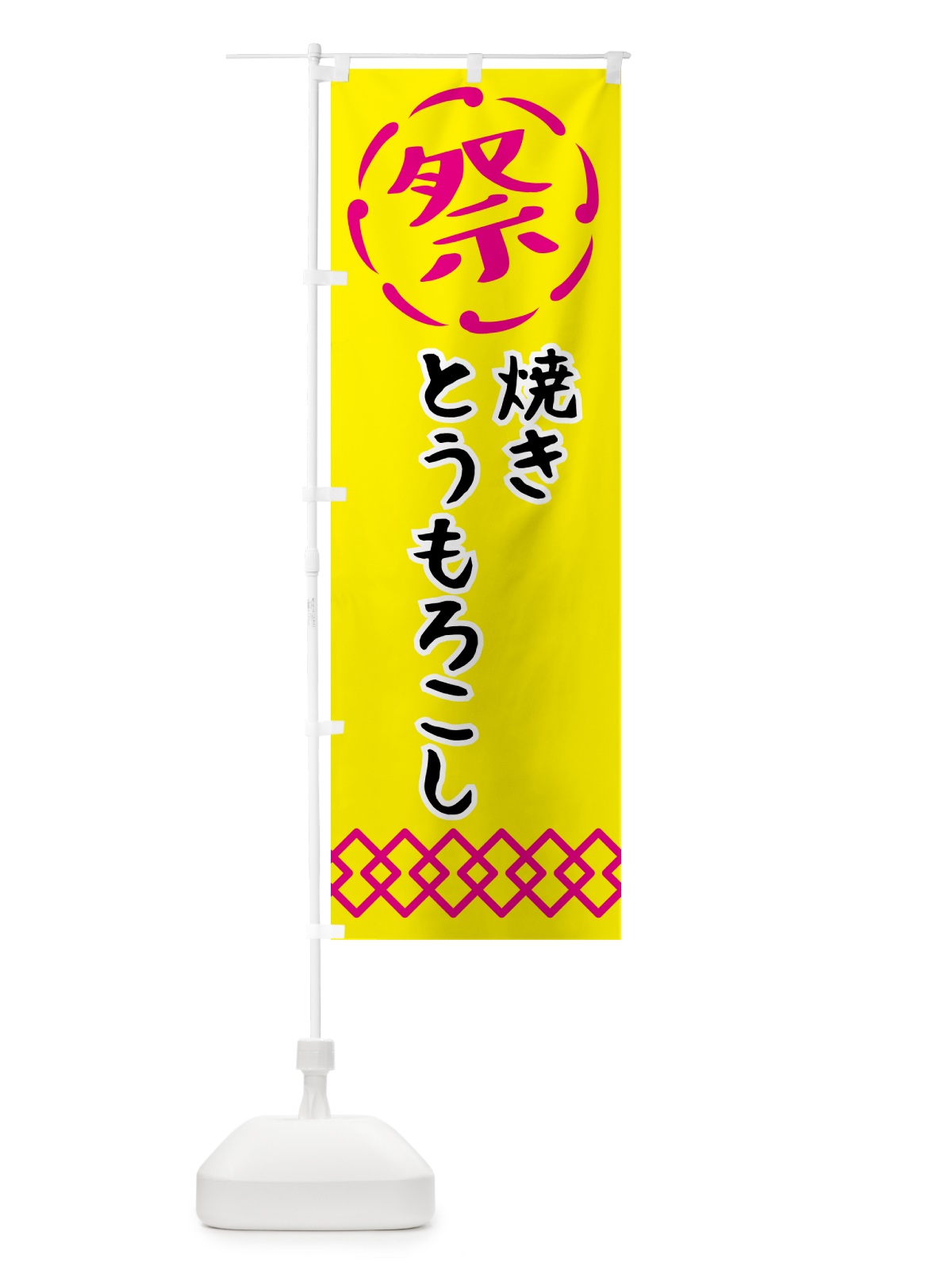 のぼり 焼きとうもろこし・祭り・屋台・露店・縁日 のぼり旗 N7JH(デザイン【B】)