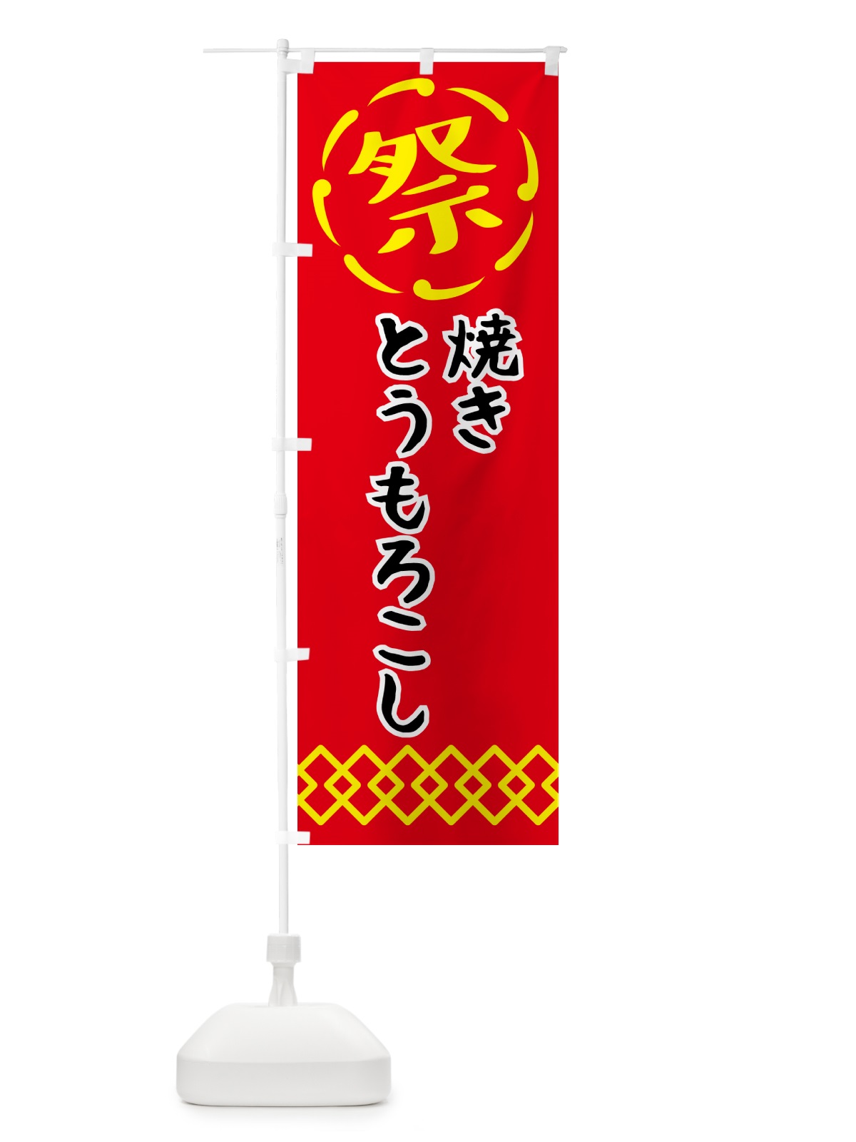 のぼり 焼きとうもろこし・祭り・屋台・露店・縁日 のぼり旗 N7JH(デザイン【C】)