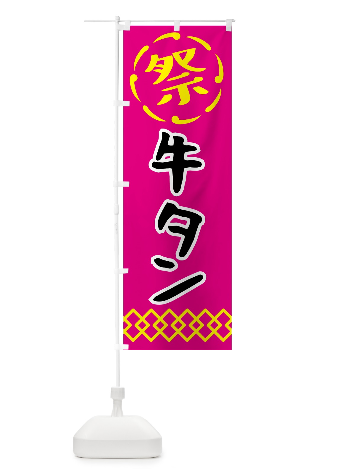 のぼり 牛タン・祭り・屋台・露店・縁日 のぼり旗 N7JJ(デザイン【A】)