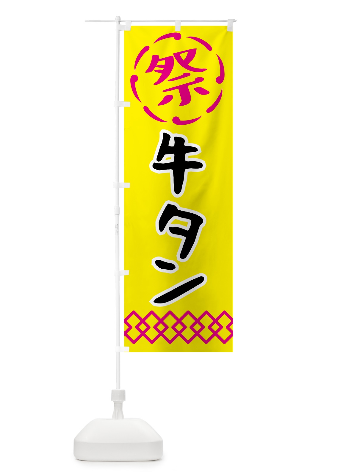 のぼり 牛タン・祭り・屋台・露店・縁日 のぼり旗 N7JJ(デザイン【B】)