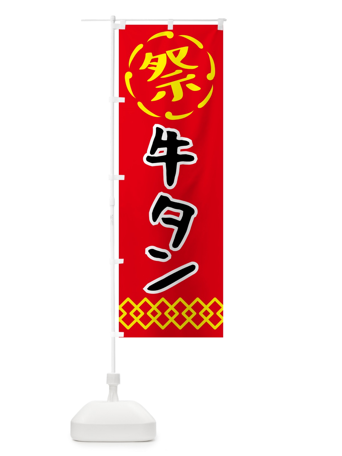 のぼり 牛タン・祭り・屋台・露店・縁日 のぼり旗 N7JJ(デザイン【C】)