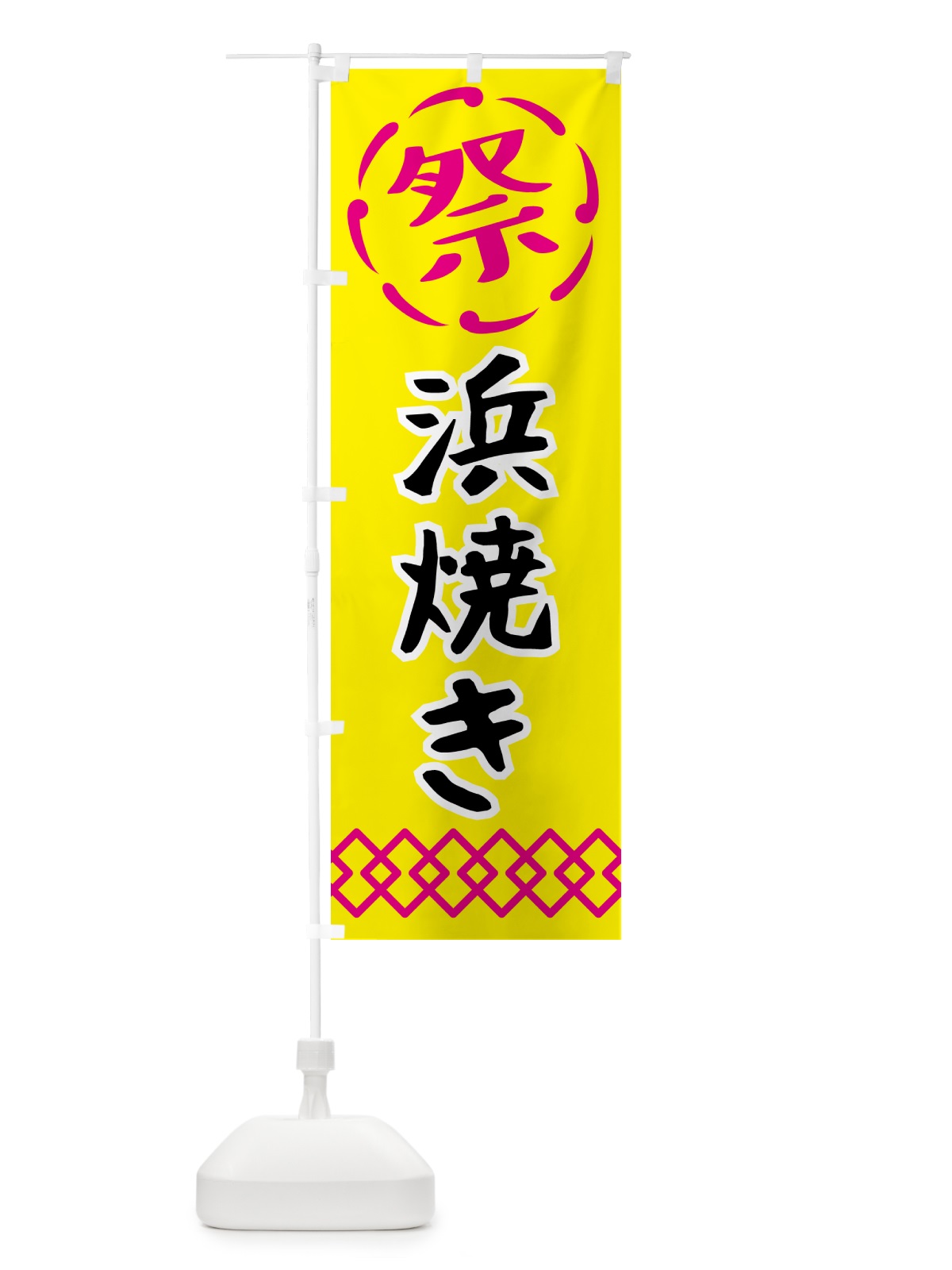 のぼり 浜焼き・祭り・屋台・露店・縁日 のぼり旗 N7JN(デザイン【B】)