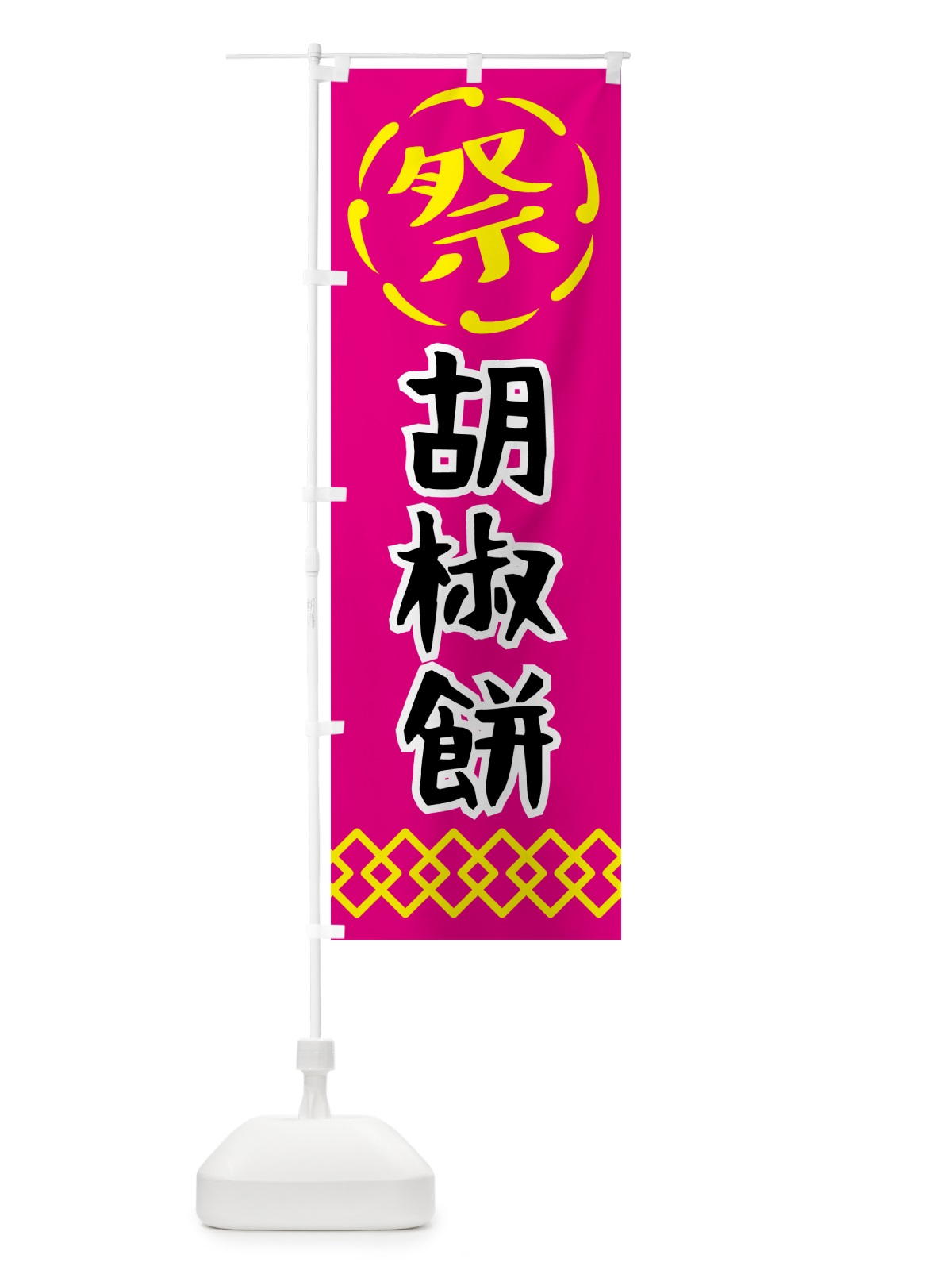 のぼり 胡椒餅・祭り・屋台・露店・縁日 のぼり旗 N7JR(デザイン【A】)