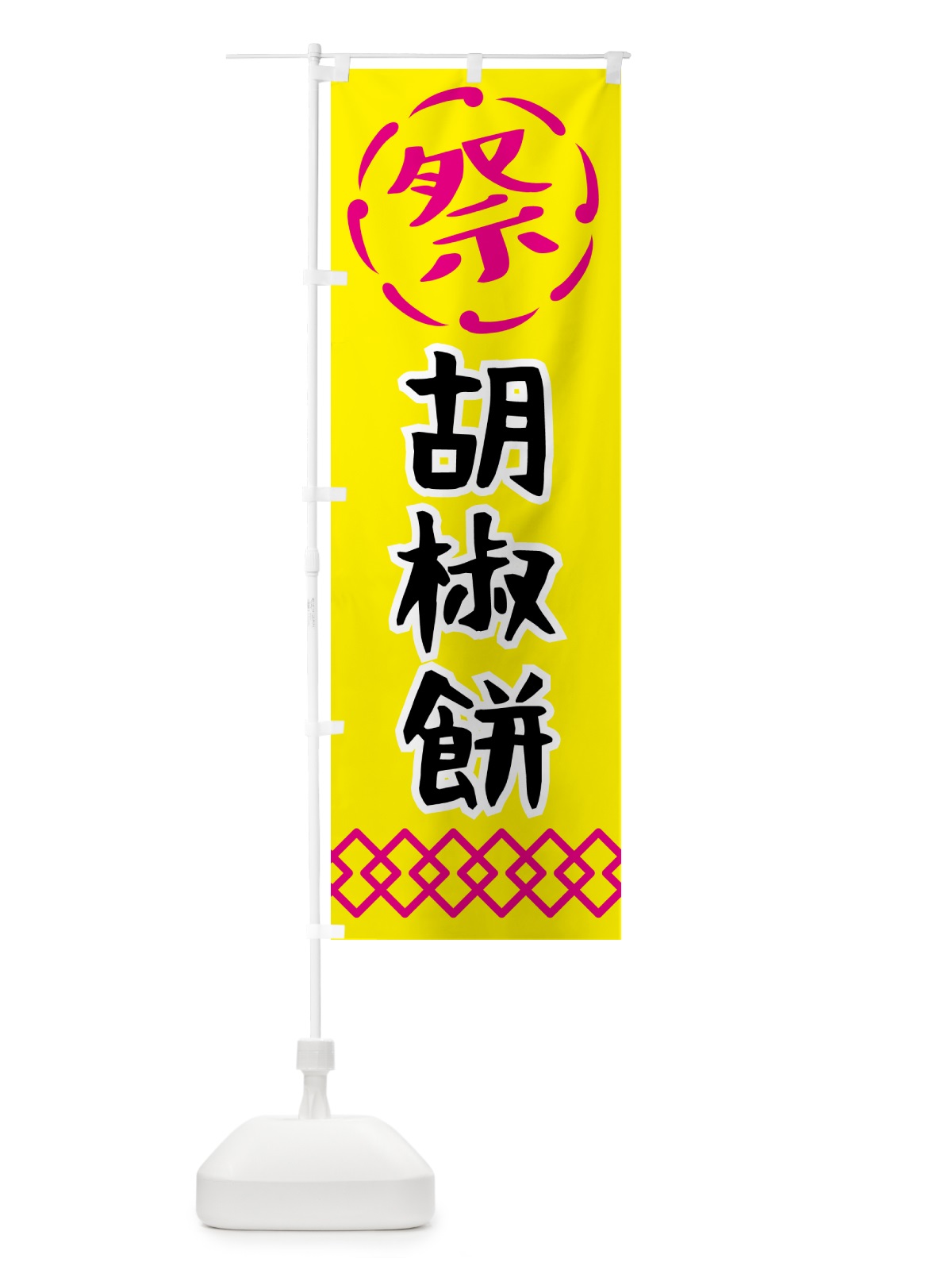 のぼり 胡椒餅・祭り・屋台・露店・縁日 のぼり旗 N7JR(デザイン【B】)