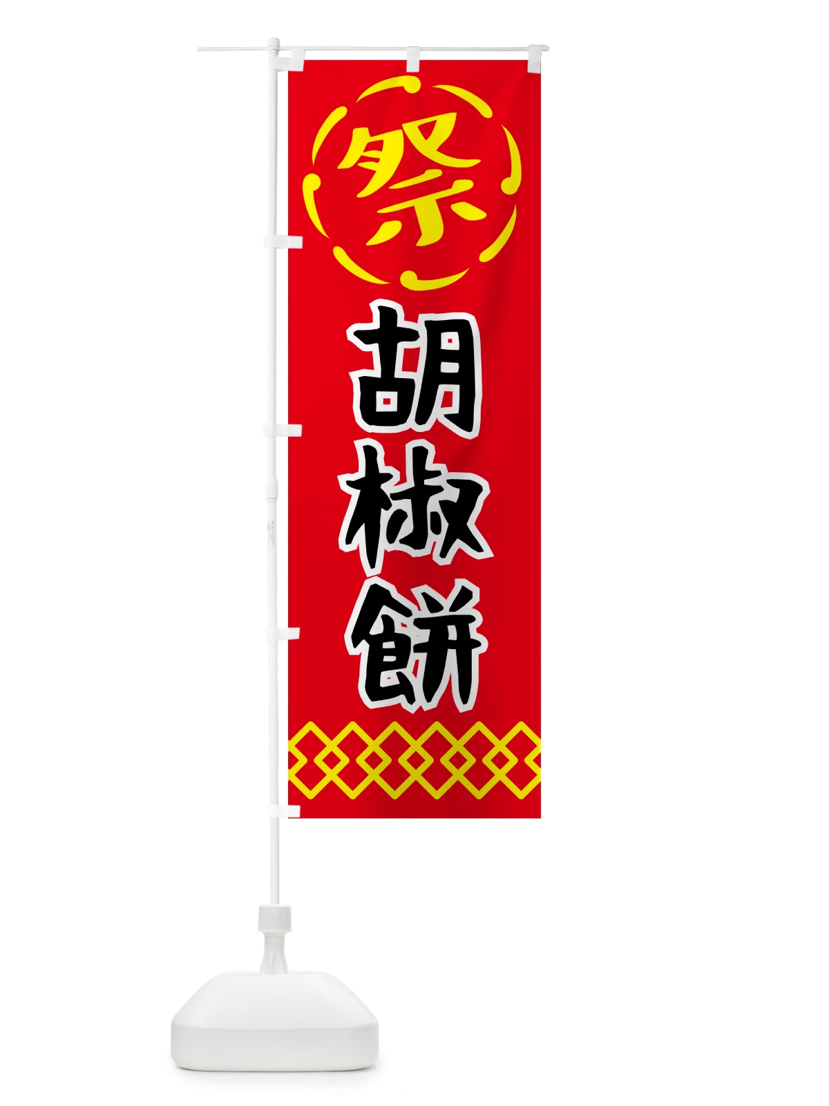 のぼり 胡椒餅・祭り・屋台・露店・縁日 のぼり旗 N7JR(デザイン【C】)