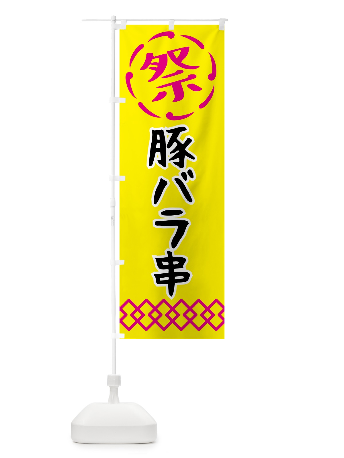 のぼり 豚バラ串・祭り・屋台・露店・縁日 のぼり旗 N7JS(デザイン【B】)