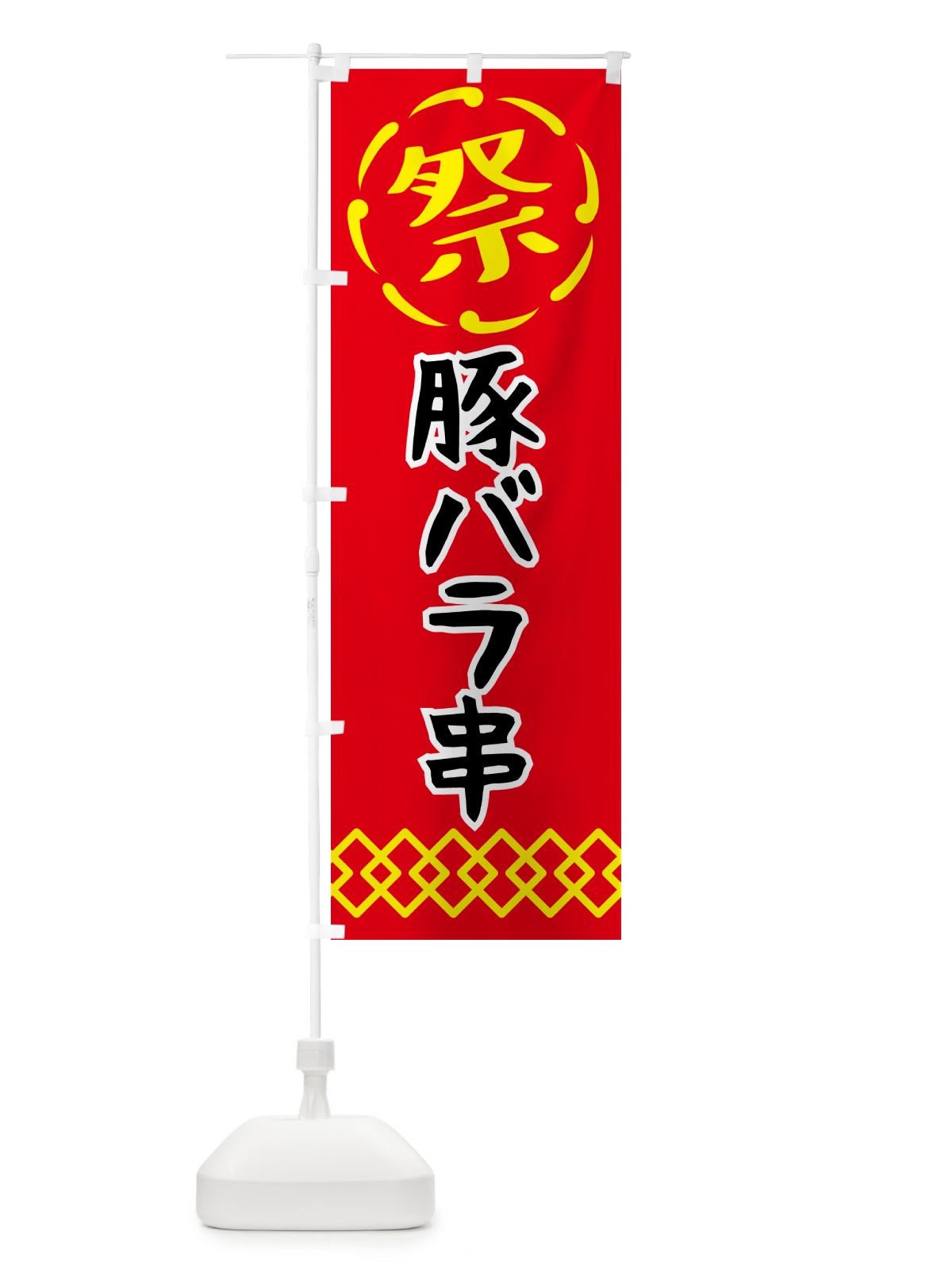 のぼり 豚バラ串・祭り・屋台・露店・縁日 のぼり旗 N7JS(デザイン【C】)
