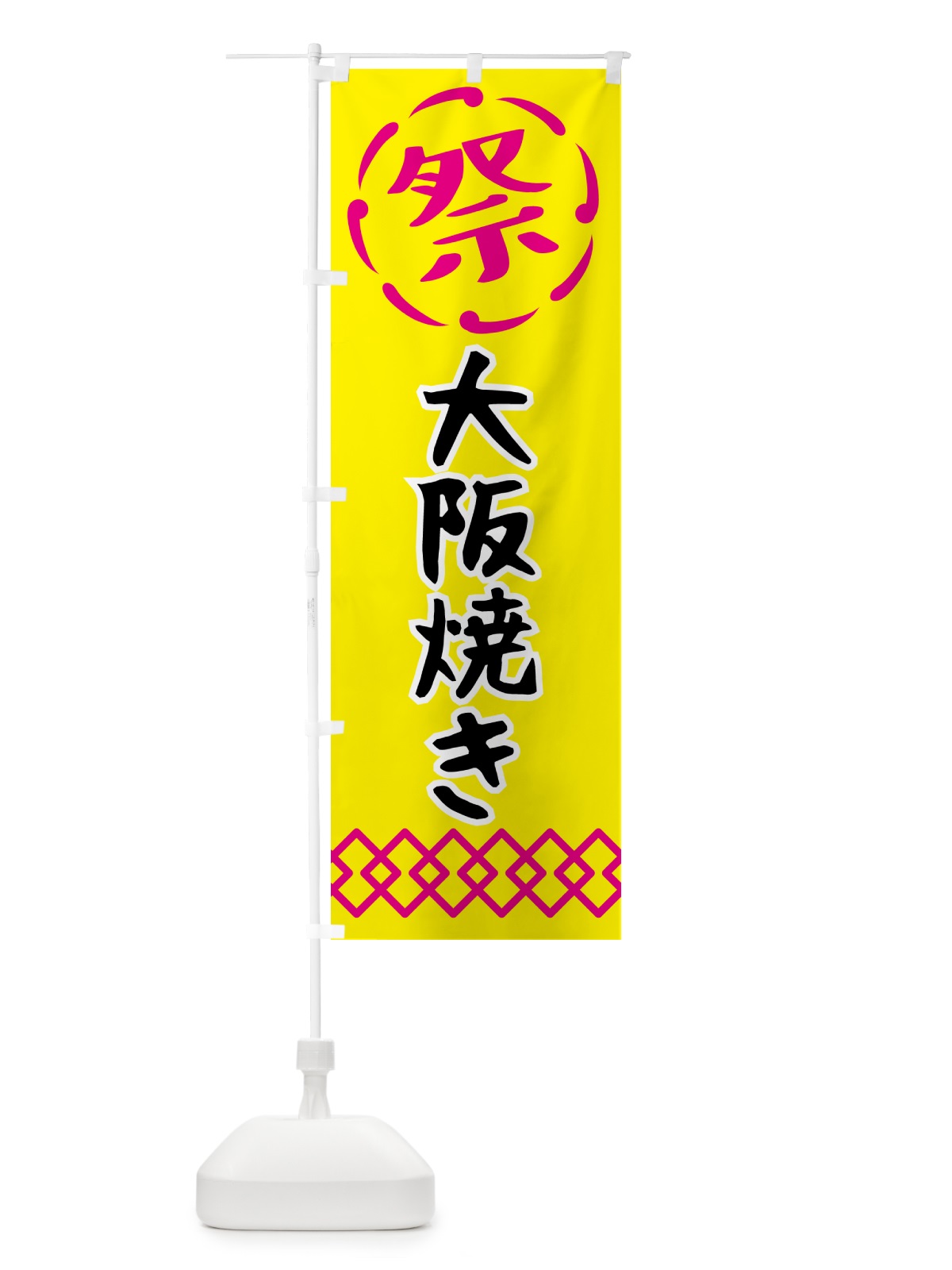 のぼり 大阪焼き・祭り・屋台・露店・縁日 のぼり旗 N7JT(デザイン【B】)
