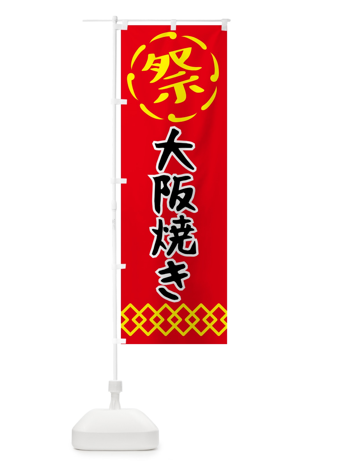 のぼり 大阪焼き・祭り・屋台・露店・縁日 のぼり旗 N7JT(デザイン【C】)