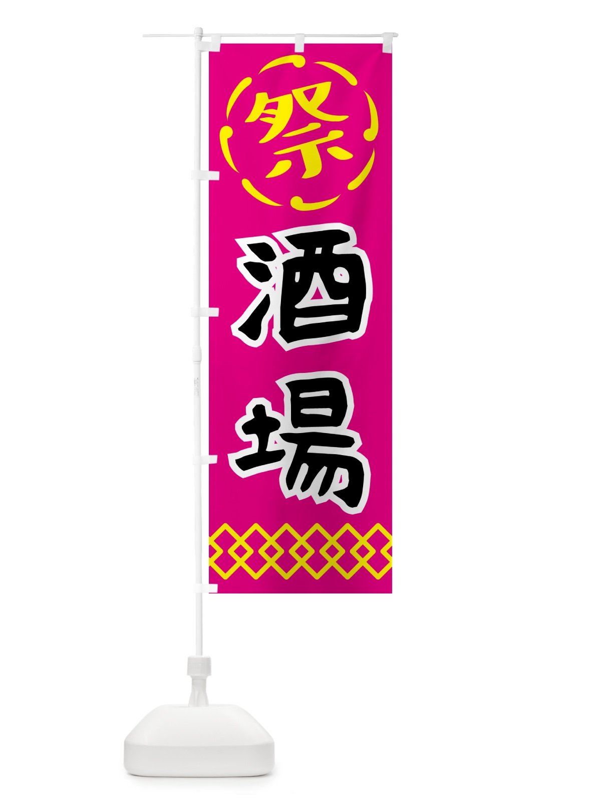 のぼり 酒場・祭り・屋台・露店・縁日 のぼり旗 N7JU(デザイン【A】)