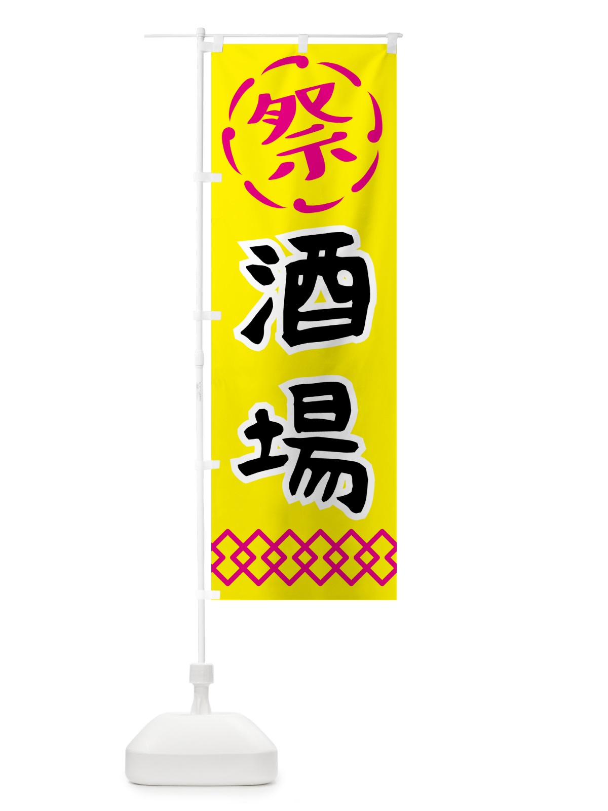 のぼり 酒場・祭り・屋台・露店・縁日 のぼり旗 N7JU(デザイン【B】)