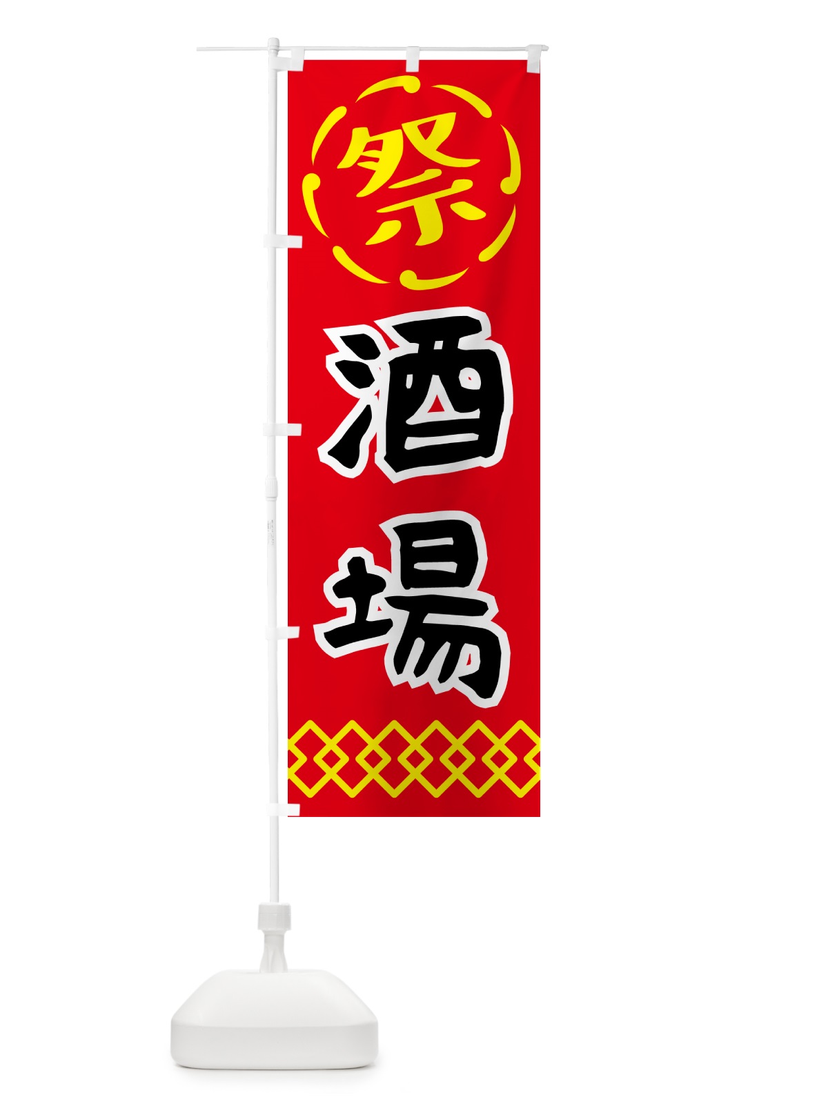 のぼり 酒場・祭り・屋台・露店・縁日 のぼり旗 N7JU(デザイン【C】)