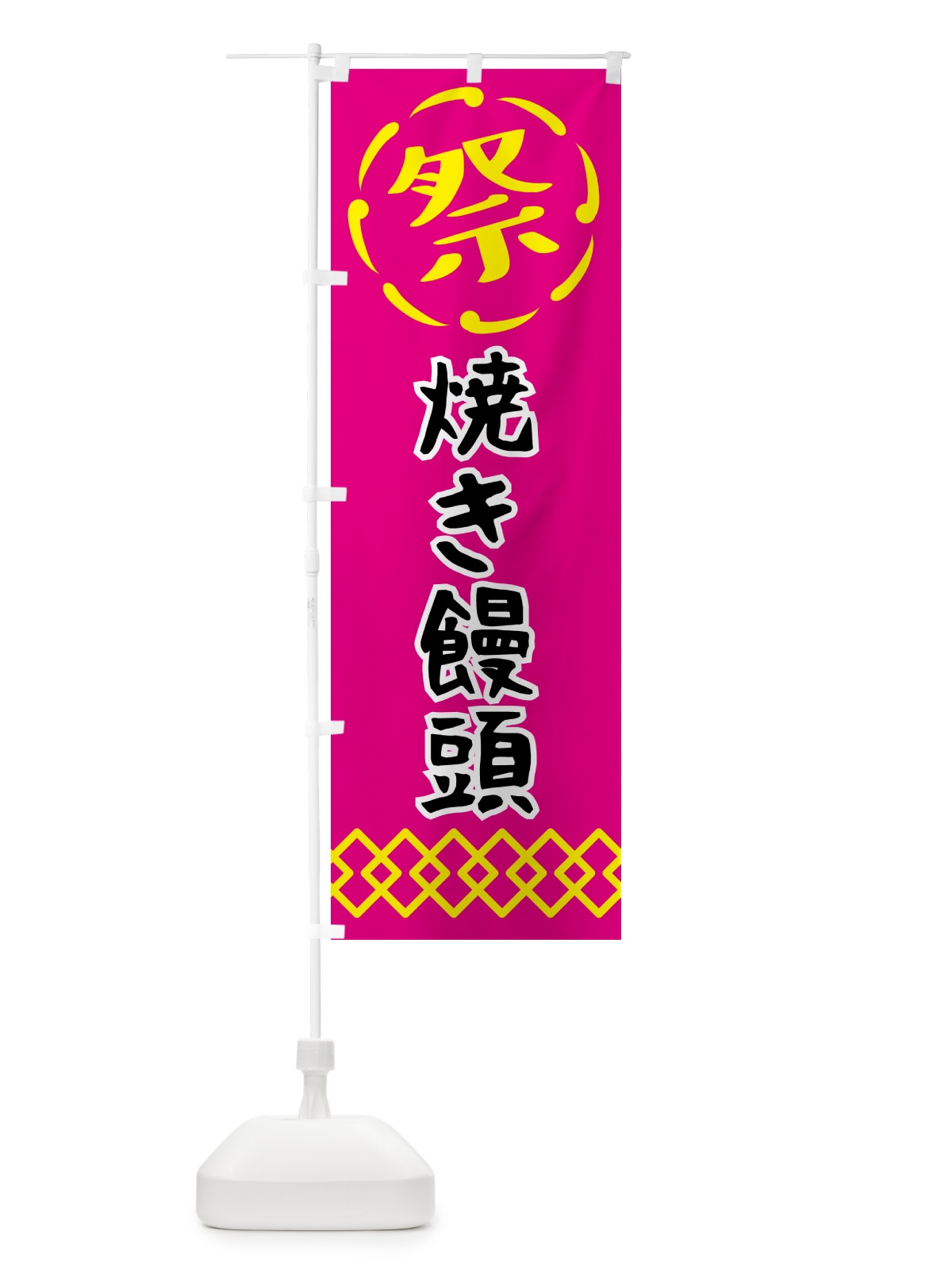 のぼり 焼きまんじゅう・祭り・屋台・露店・縁日 のぼり旗 N7JW(デザイン【A】)