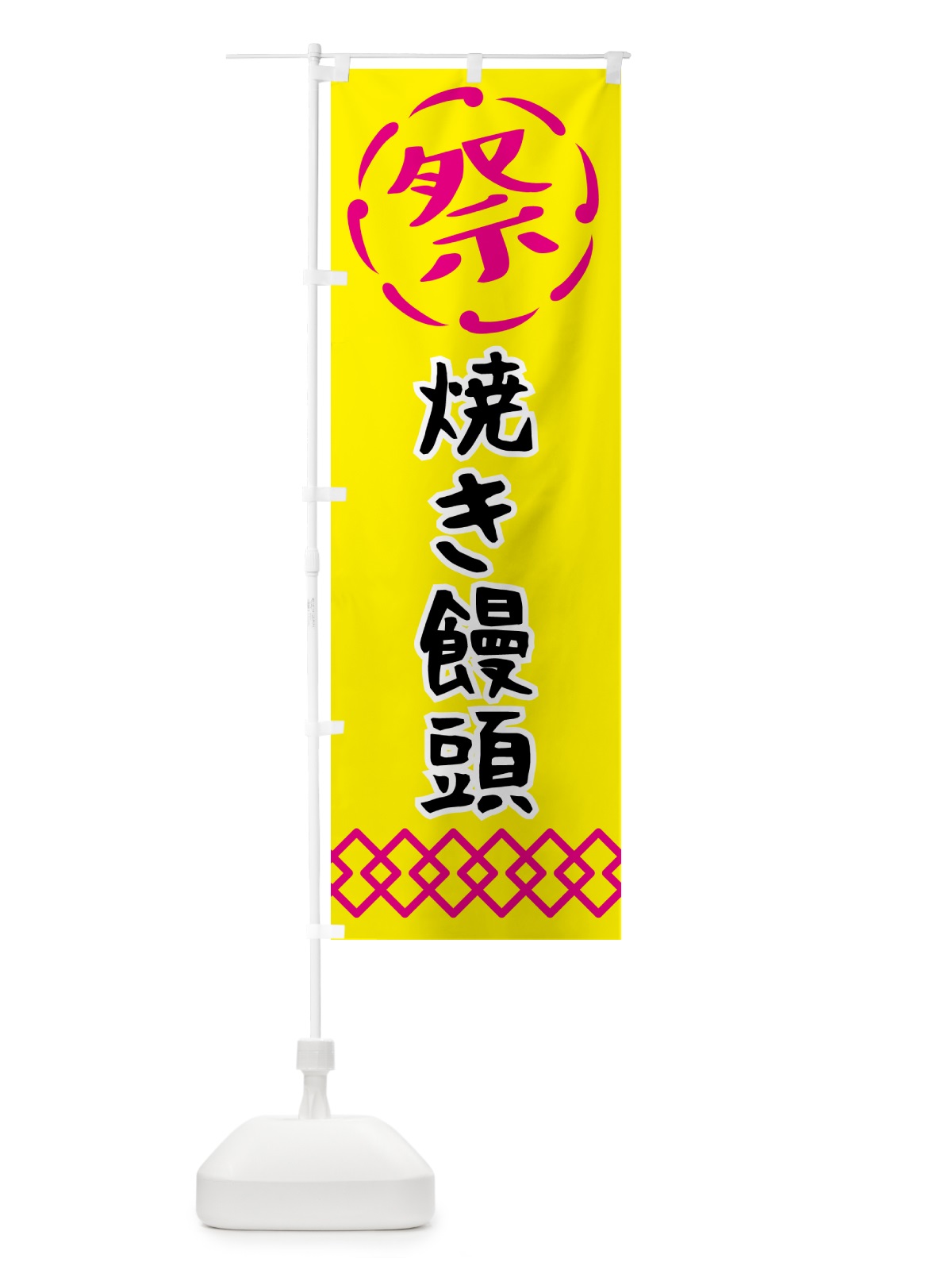 のぼり 焼きまんじゅう・祭り・屋台・露店・縁日 のぼり旗 N7JW(デザイン【B】)