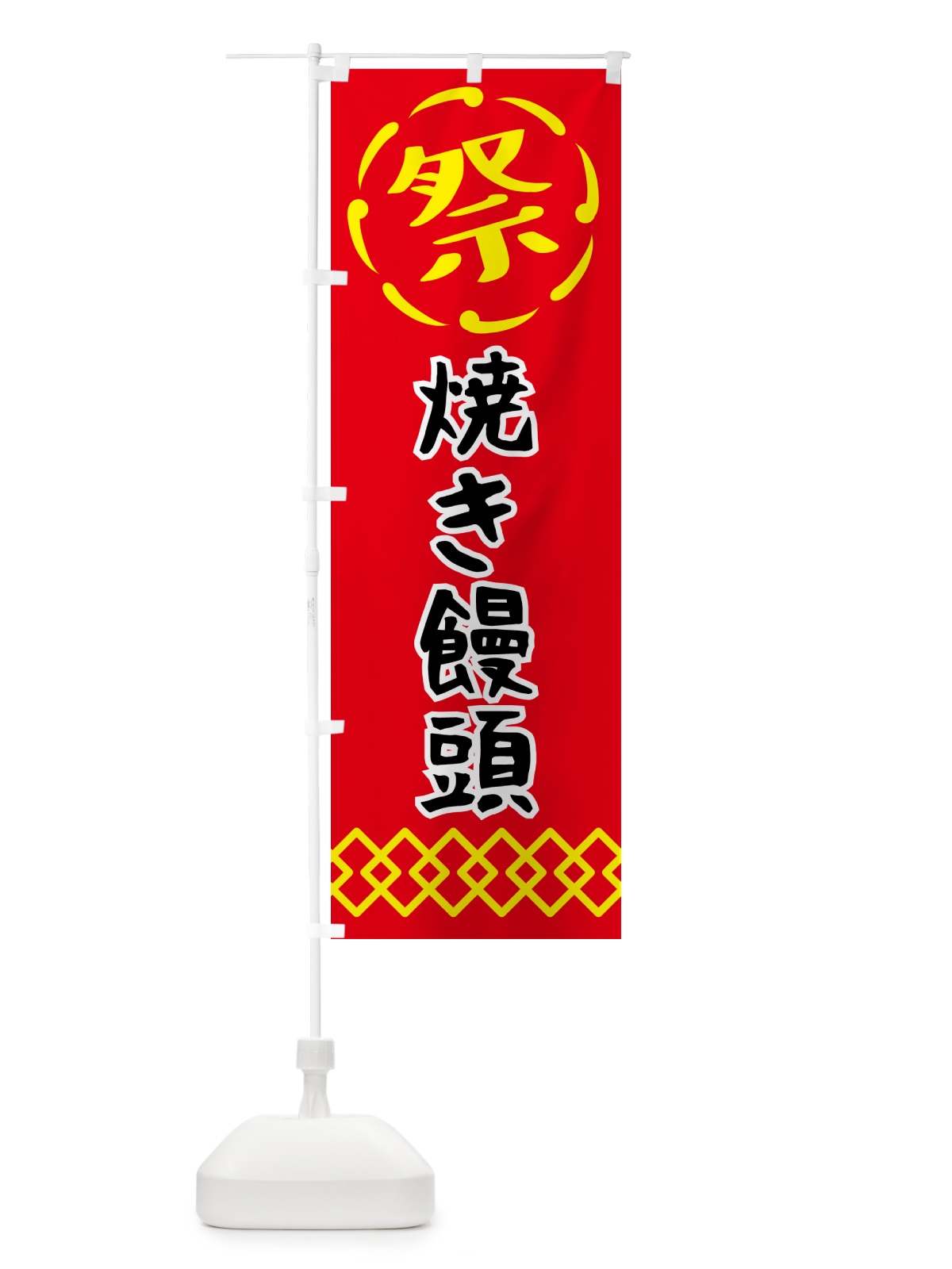 のぼり 焼きまんじゅう・祭り・屋台・露店・縁日 のぼり旗 N7JW(デザイン【C】)