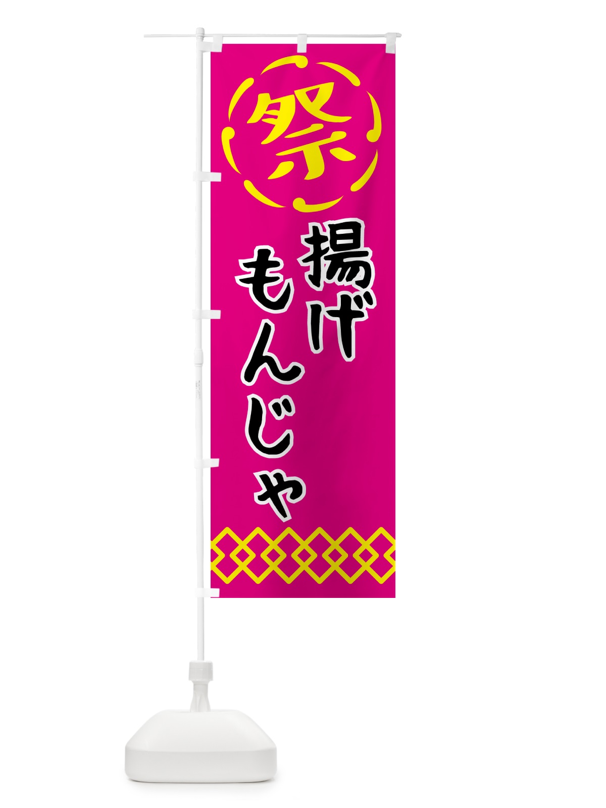 のぼり 揚げもんじゃ・祭り・屋台・露店・縁日 のぼり旗 N7JX(デザイン【A】)