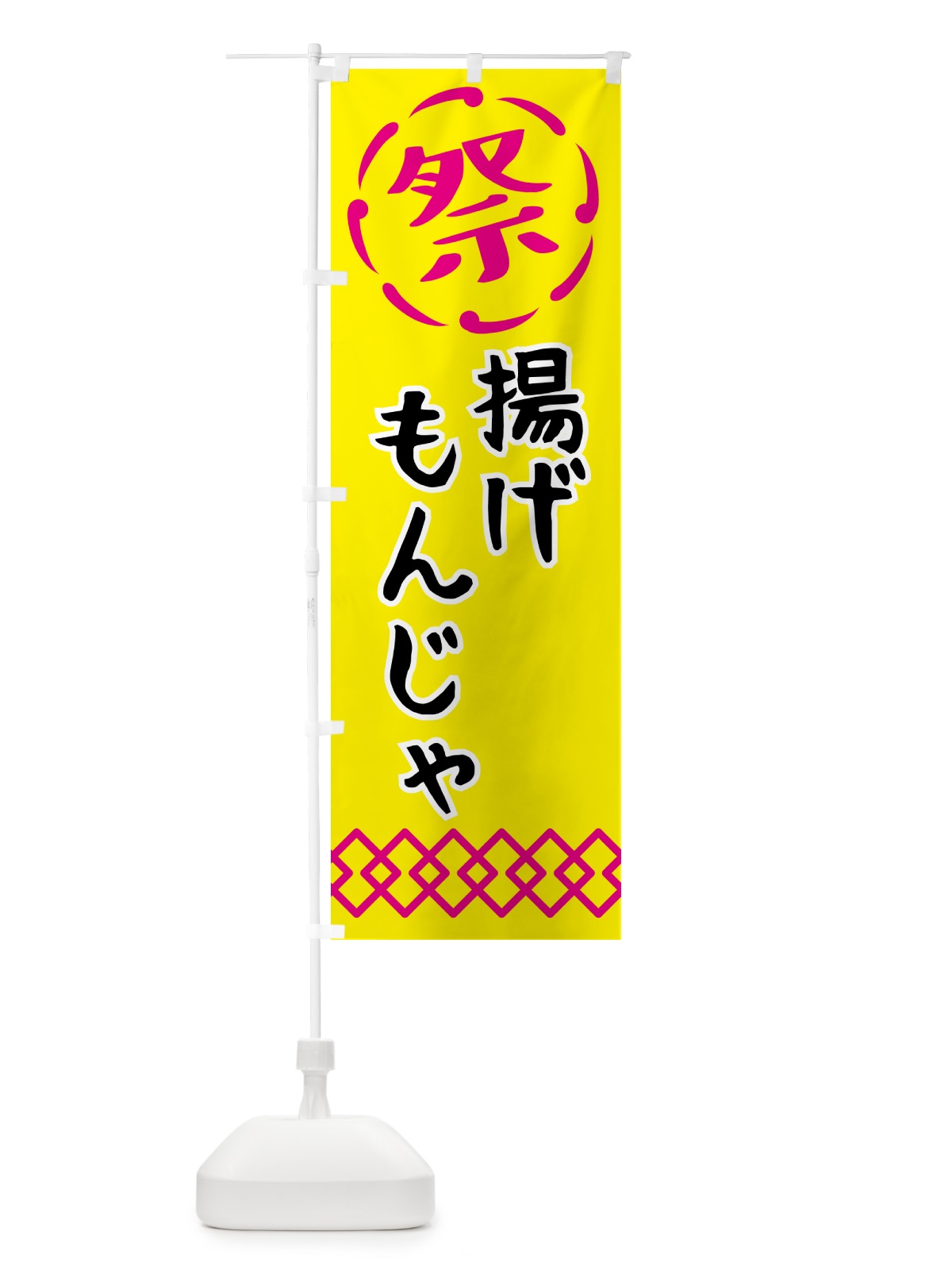 のぼり 揚げもんじゃ・祭り・屋台・露店・縁日 のぼり旗 N7JX(デザイン【B】)