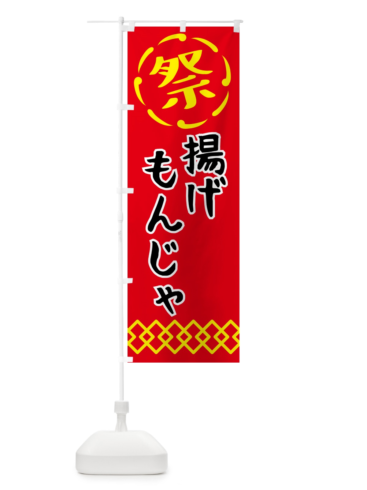 のぼり 揚げもんじゃ・祭り・屋台・露店・縁日 のぼり旗 N7JX(デザイン【C】)