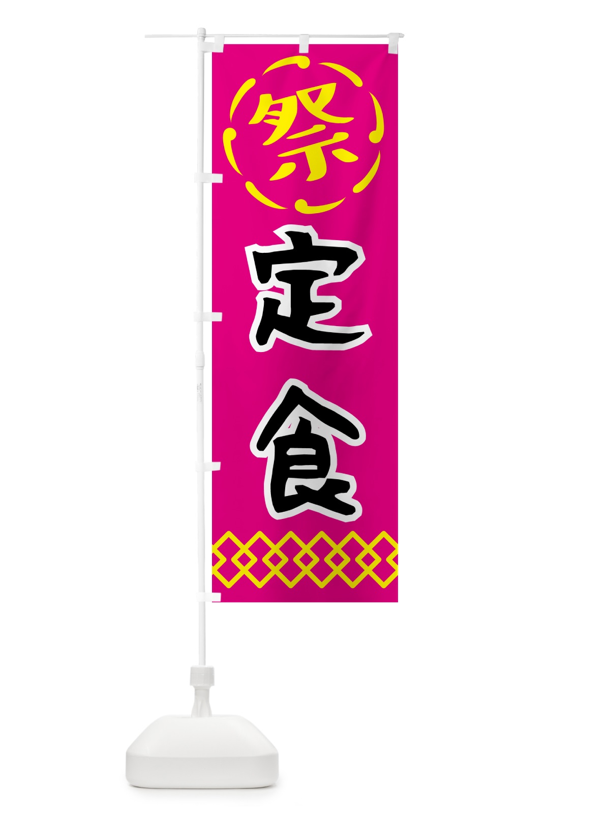のぼり 定食・祭り・屋台・露店・縁日 のぼり旗 N7JY(デザイン【A】)