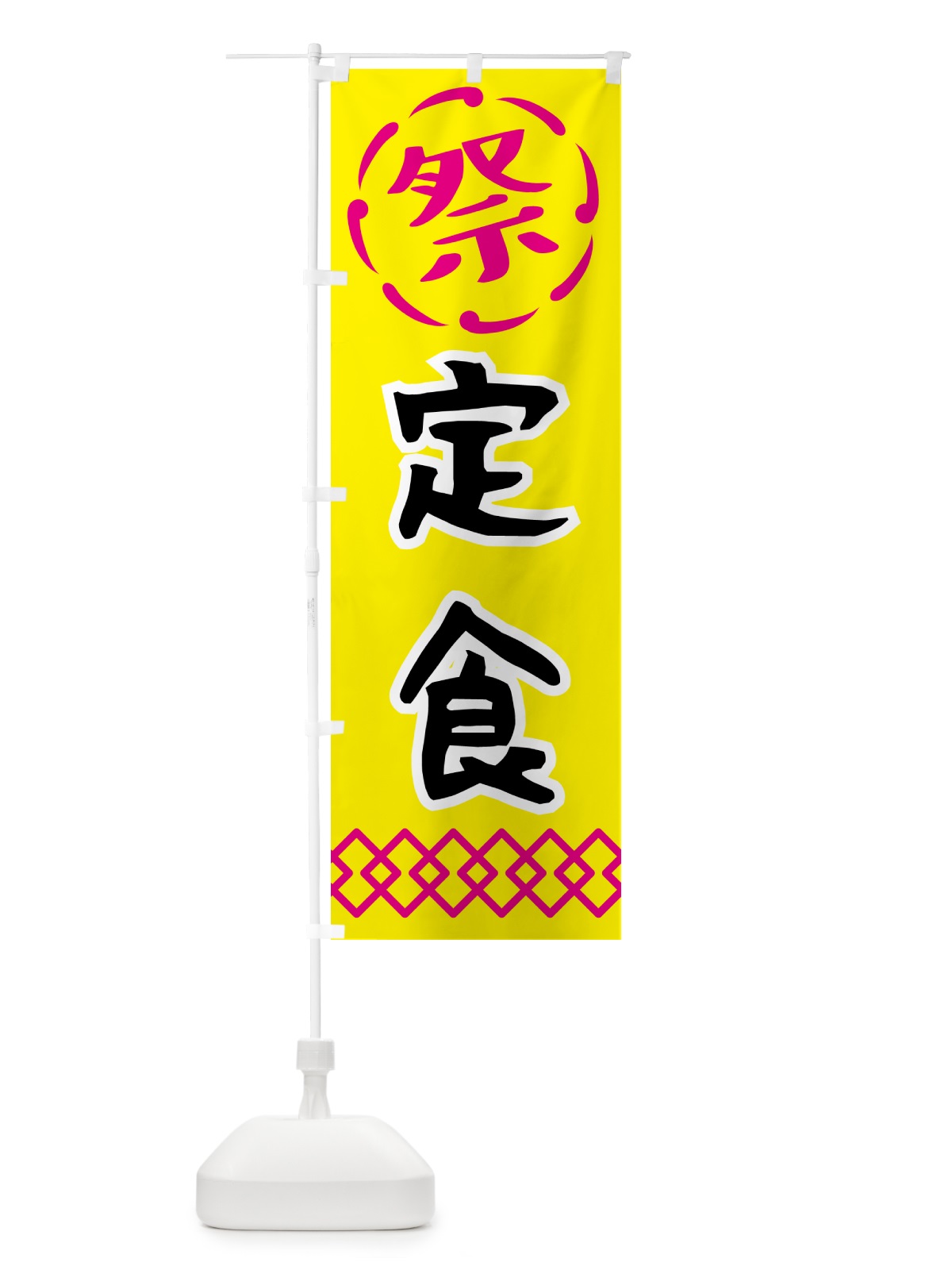 のぼり 定食・祭り・屋台・露店・縁日 のぼり旗 N7JY(デザイン【B】)
