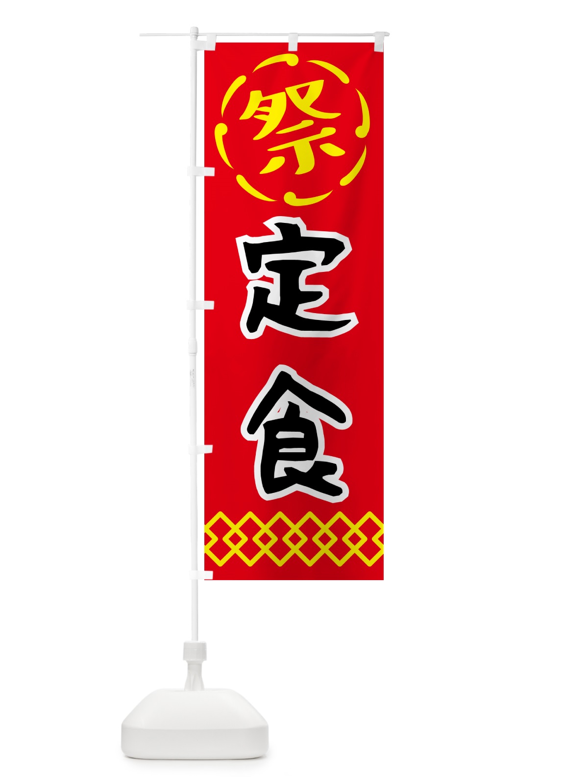 のぼり 定食・祭り・屋台・露店・縁日 のぼり旗 N7JY(デザイン【C】)