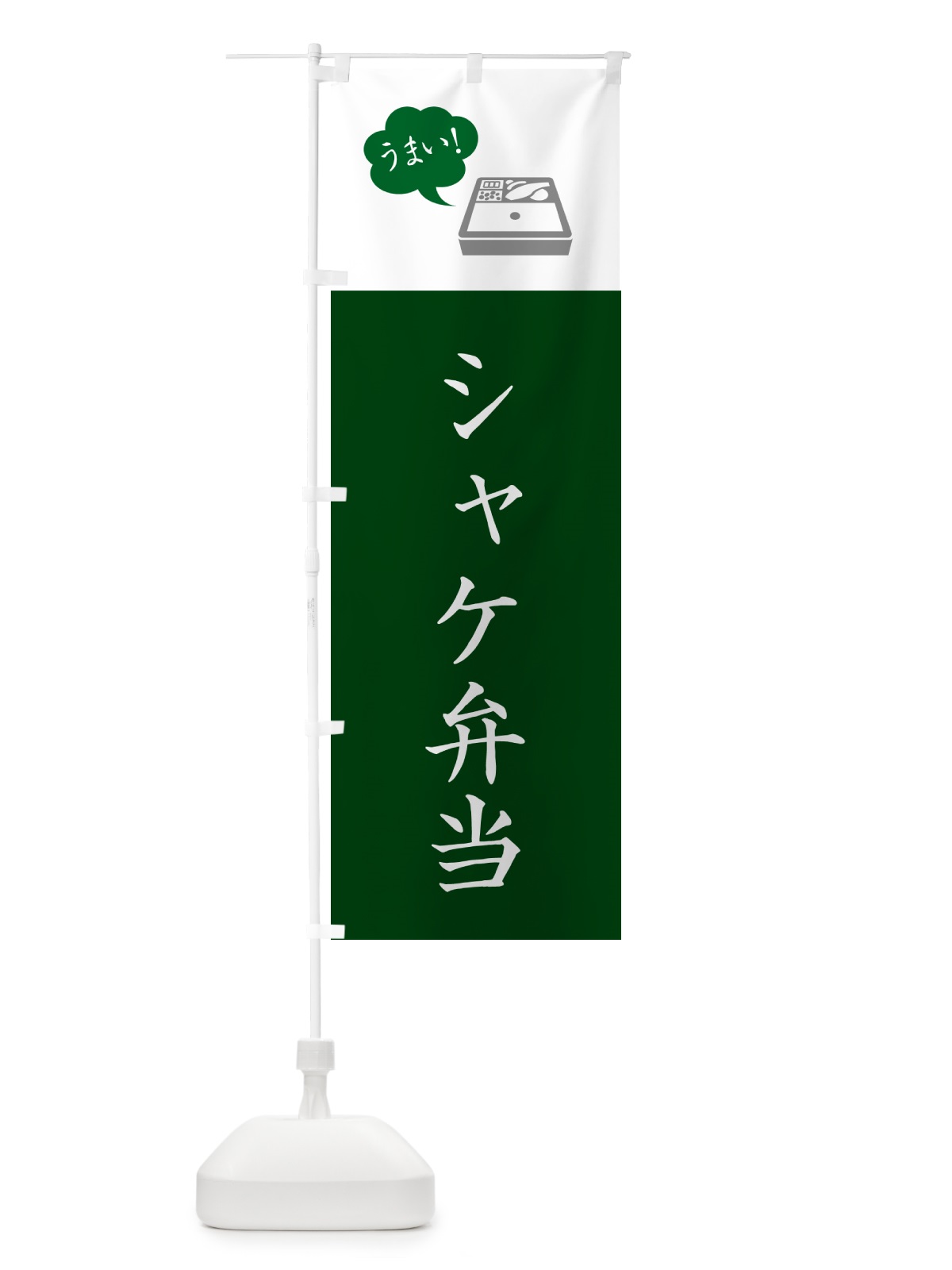 のぼり シャケ弁当・鮭・しゃけ・シンプル のぼり旗 N7KA(デザイン【B】)