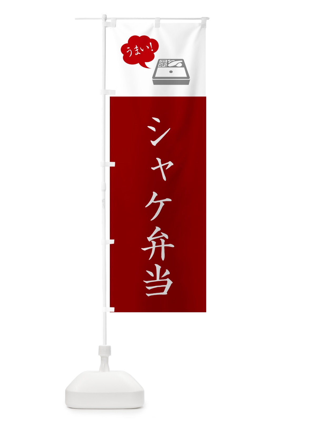 のぼり シャケ弁当・鮭・しゃけ・シンプル のぼり旗 N7KA(デザイン【C】)