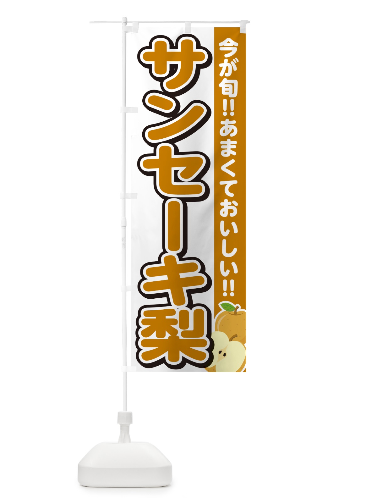 のぼり サンセーキ梨・なし のぼり旗 N7KG(デザイン【A】)