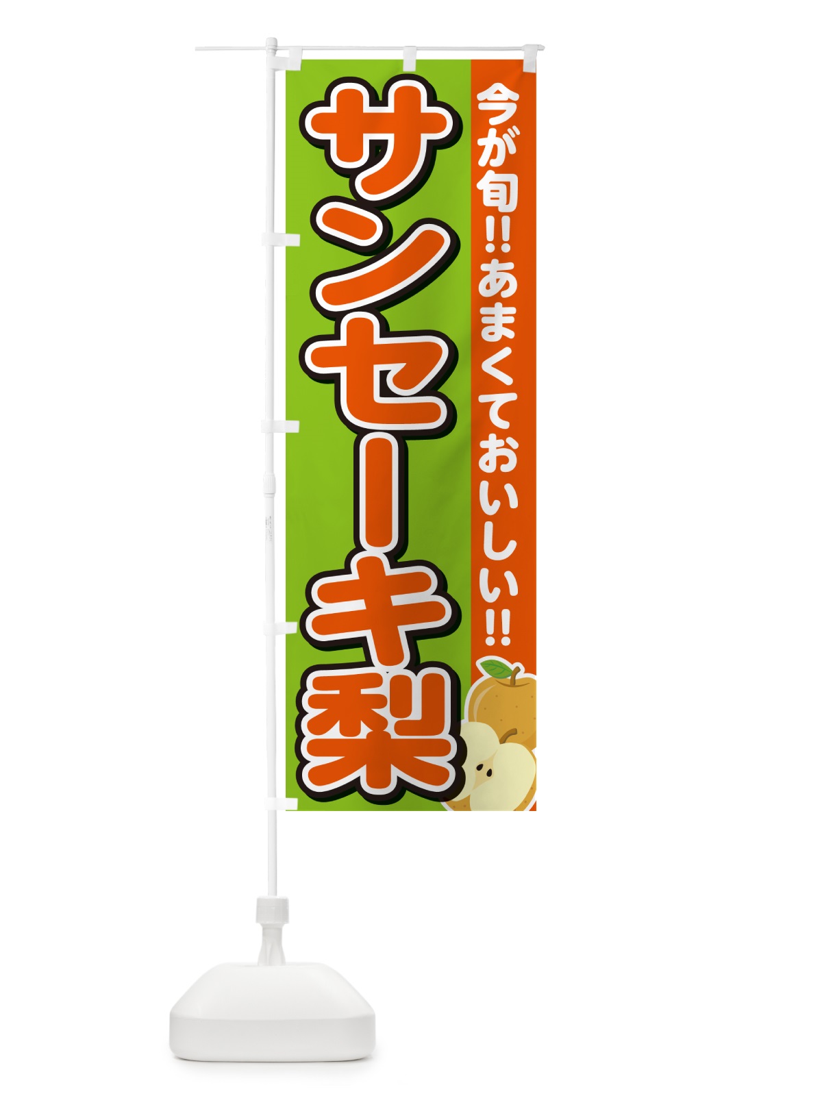 のぼり サンセーキ梨・なし のぼり旗 N7KG(デザイン【C】)