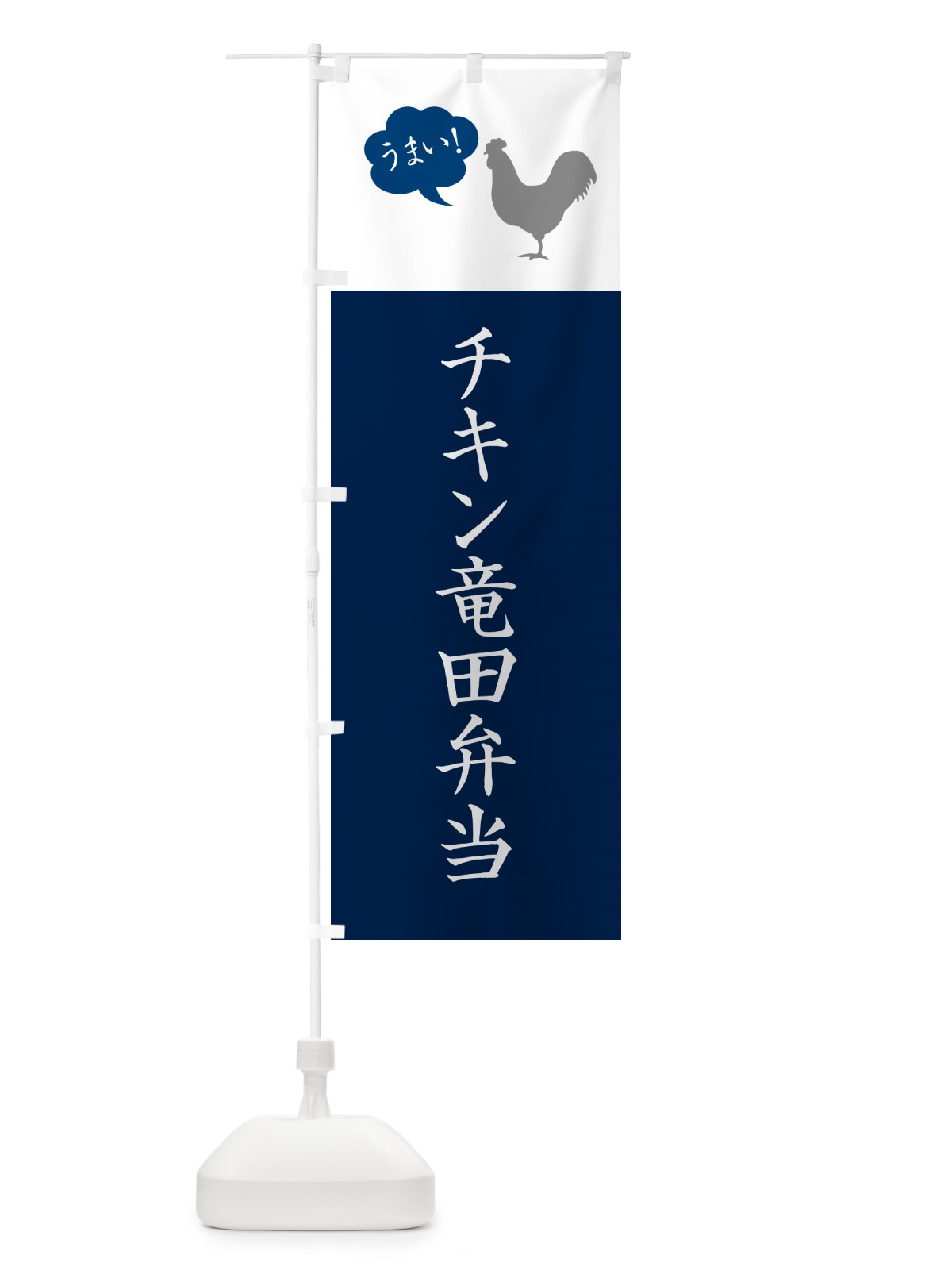 のぼり チキン竜田弁当・シンプル のぼり旗 N7KJ(デザイン【A】)