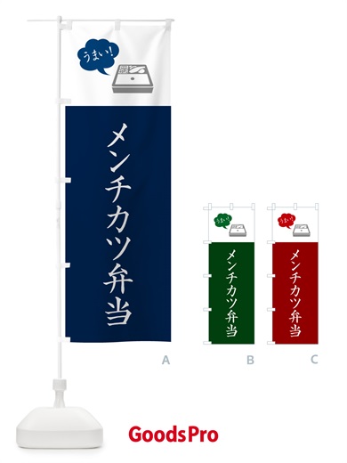 のぼり メンチカツ弁当・シンプル のぼり旗 N7KR