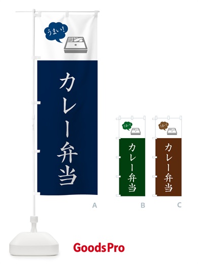のぼり カレー弁当・シンプル のぼり旗 N7KX