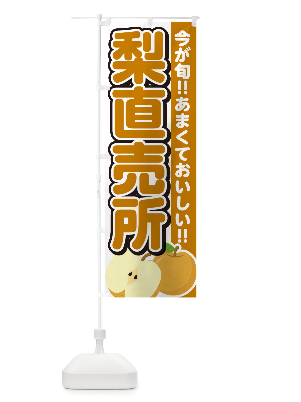 のぼり 梨直売所・なし のぼり旗 N7L4(デザイン【A】)