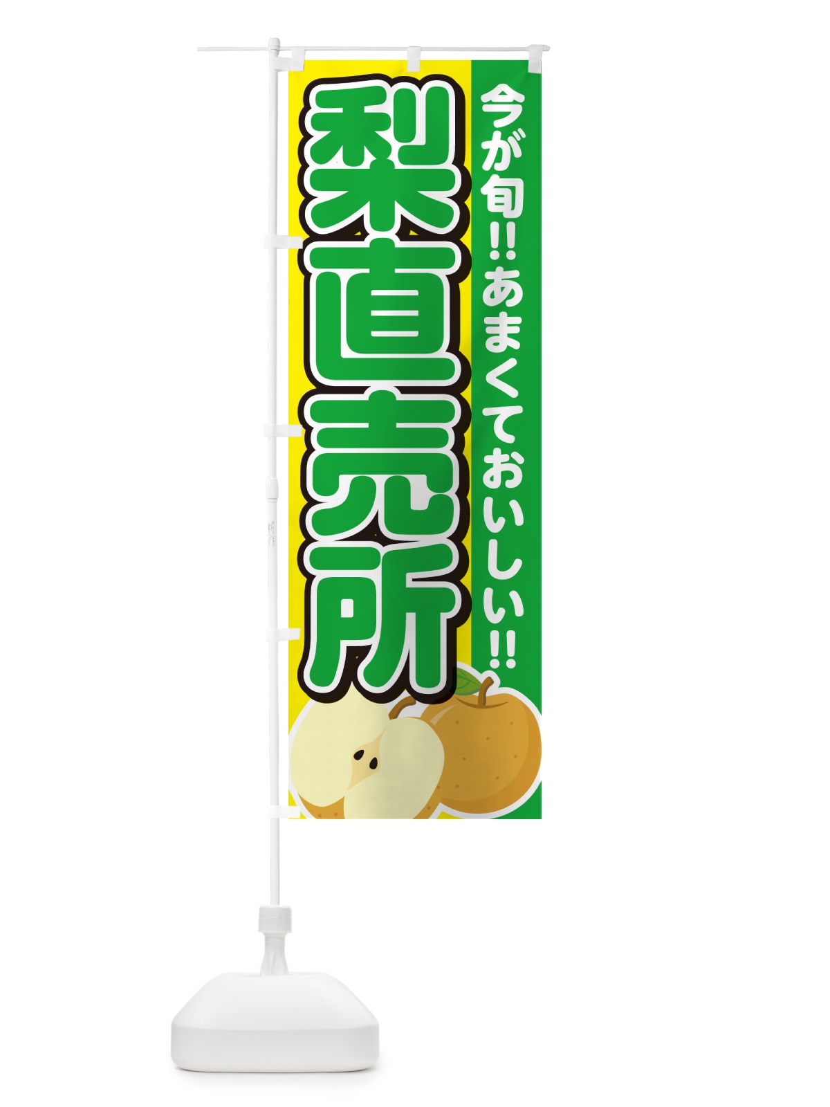 のぼり 梨直売所・なし のぼり旗 N7L4(デザイン【B】)
