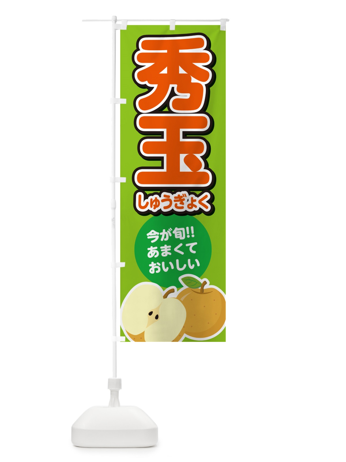 のぼり 秀玉しゅうぎょく・梨・なし のぼり旗 N7L6(デザイン【C】)