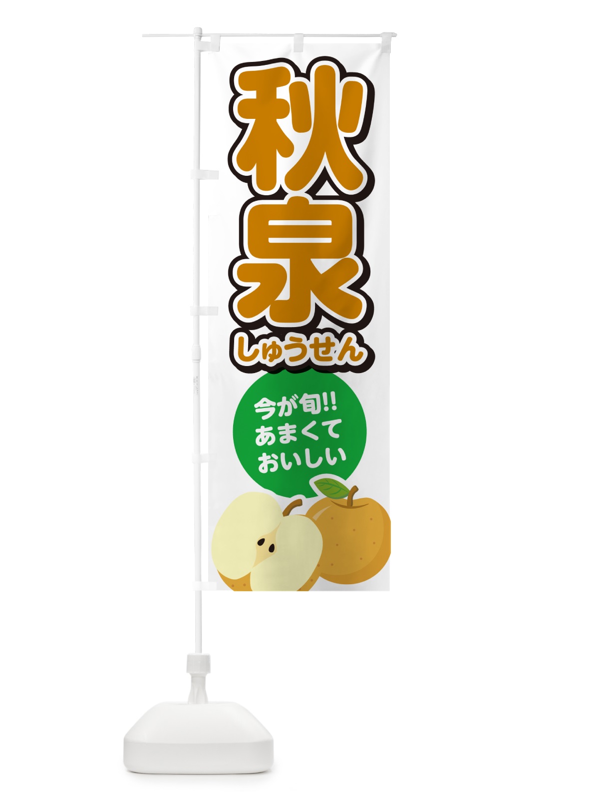 のぼり 秋泉しゅうせん・梨・なし のぼり旗 N7L8(デザイン【A】)