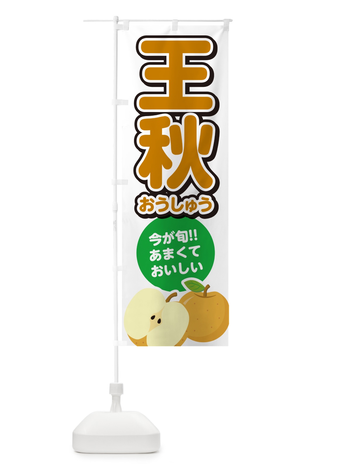 のぼり 王秋おうしゅう・梨・なし のぼり旗 N7LA(デザイン【A】)