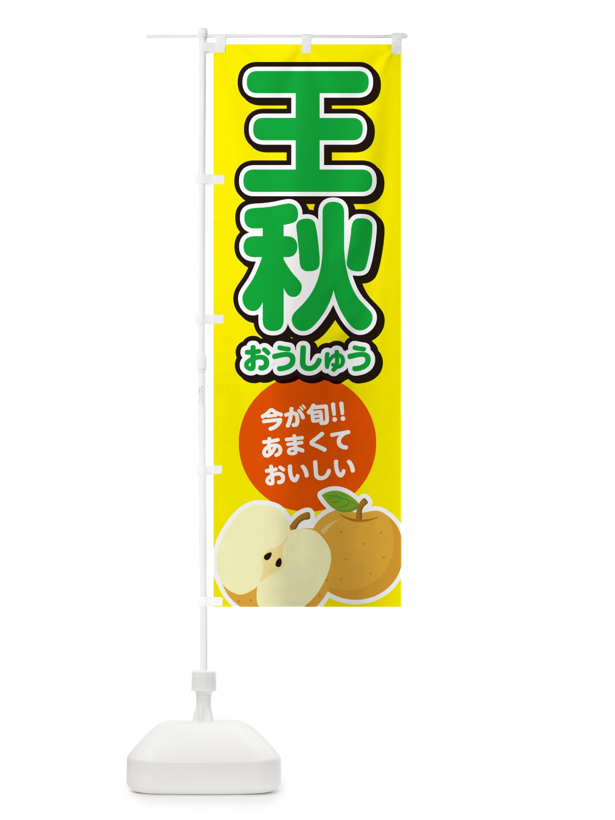 のぼり 王秋おうしゅう・梨・なし のぼり旗 N7LA(デザイン【B】)