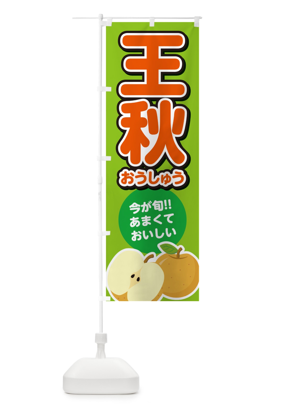 のぼり 王秋おうしゅう・梨・なし のぼり旗 N7LA(デザイン【C】)