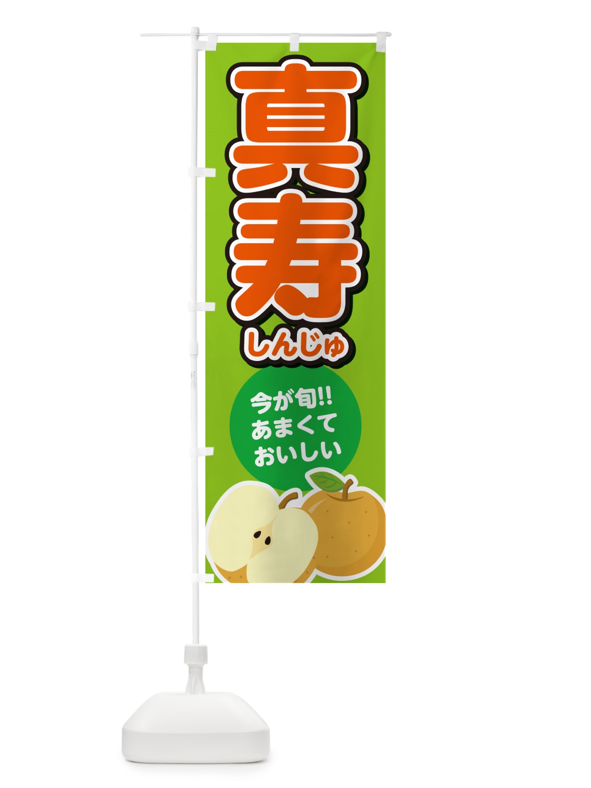 のぼり 真寿しんじゅ・梨・なし のぼり旗 N7LH(デザイン【C】)