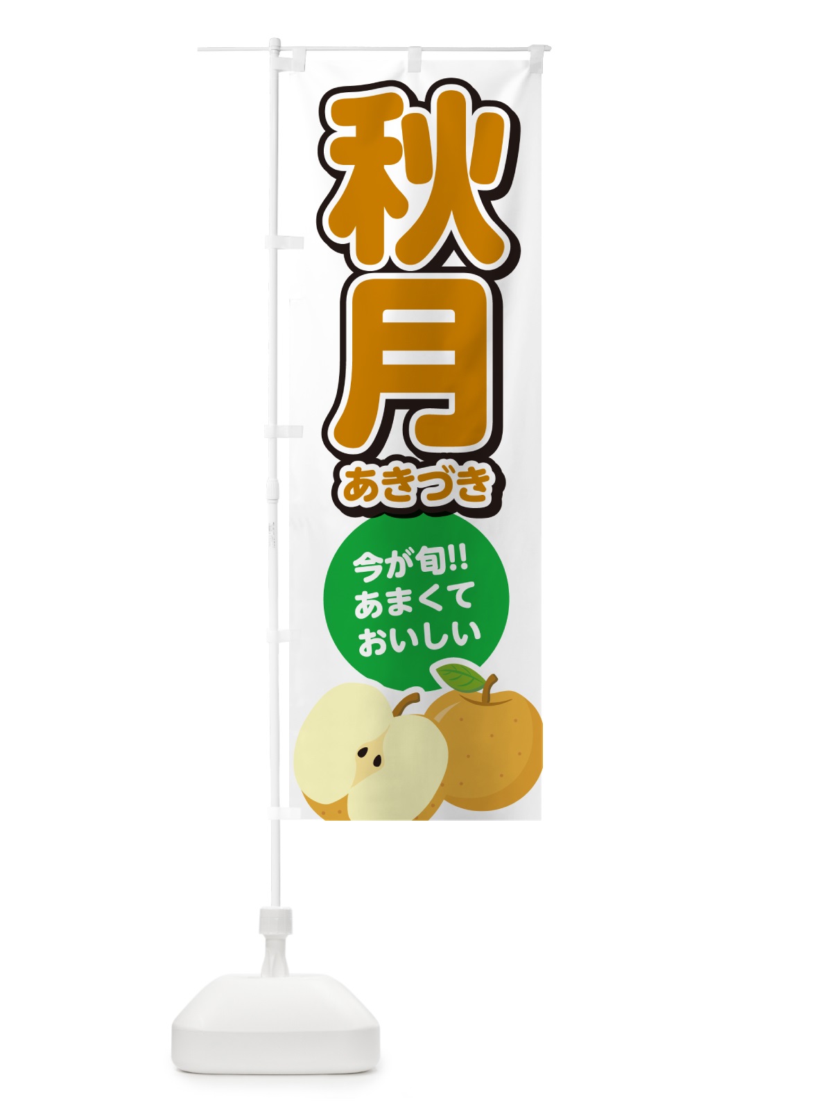 のぼり 秋月あきづき・梨・なし のぼり旗 N7LJ(デザイン【A】)