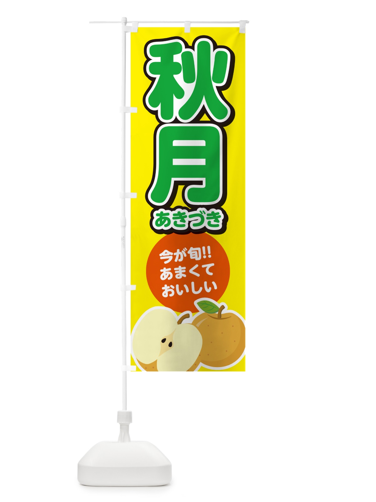 のぼり 秋月あきづき・梨・なし のぼり旗 N7LJ(デザイン【B】)