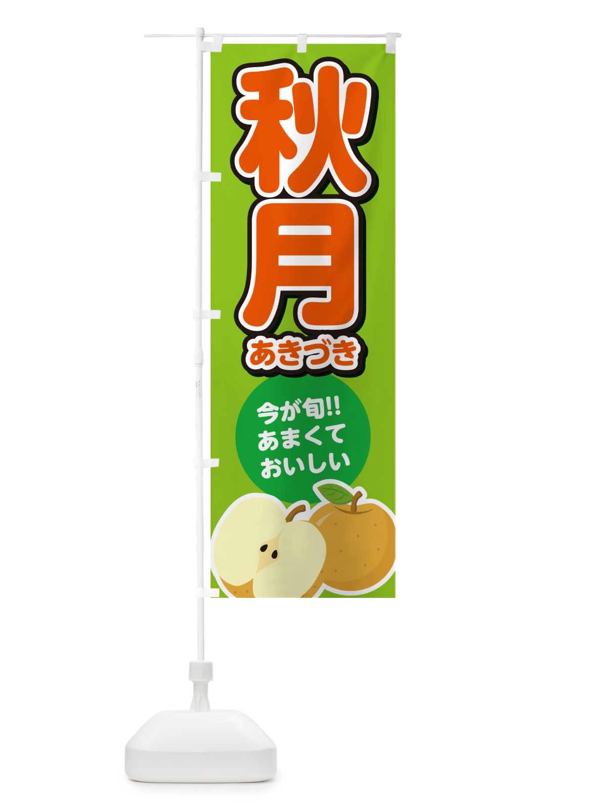 のぼり 秋月あきづき・梨・なし のぼり旗 N7LJ(デザイン【C】)