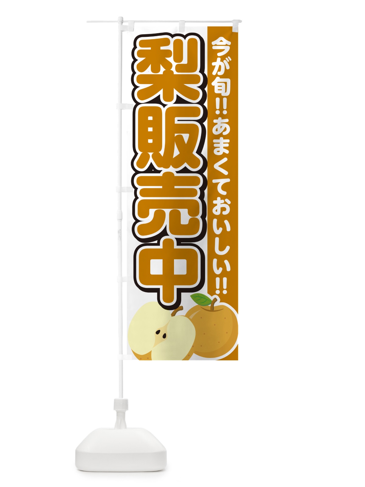のぼり 梨販売中・なし のぼり旗 N7LK(デザイン【A】)