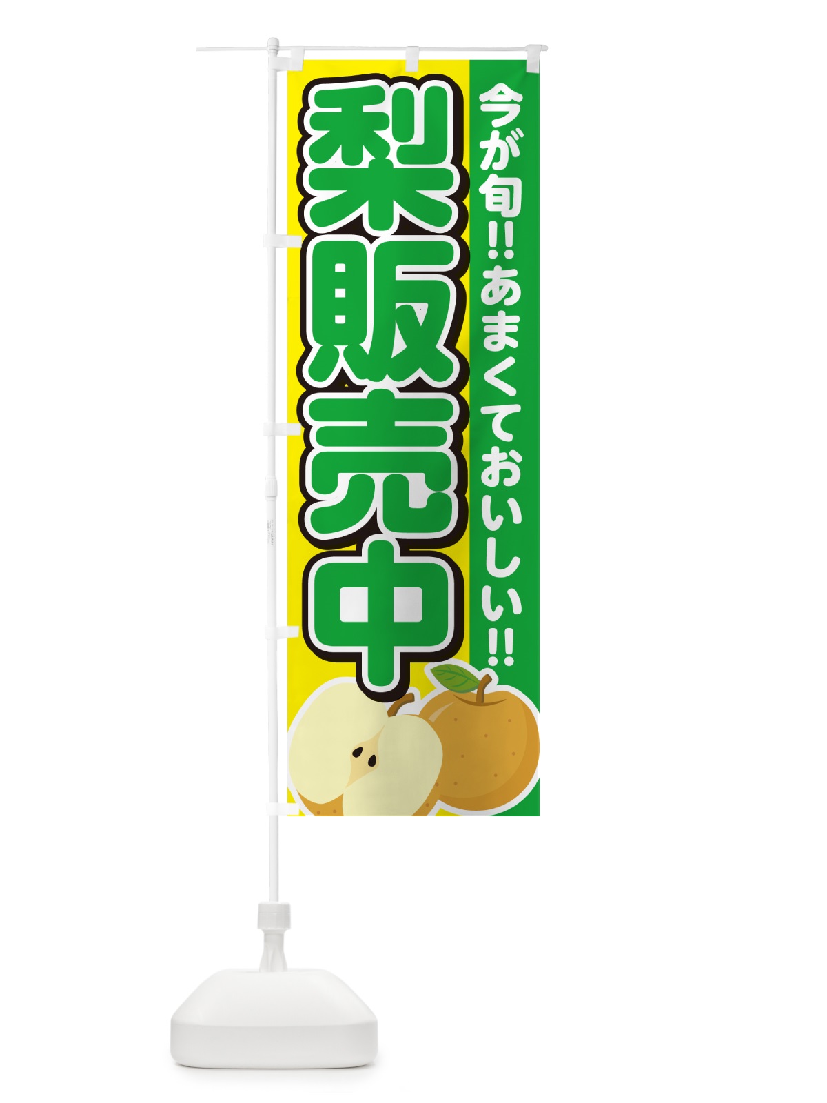 のぼり 梨販売中・なし のぼり旗 N7LK(デザイン【B】)