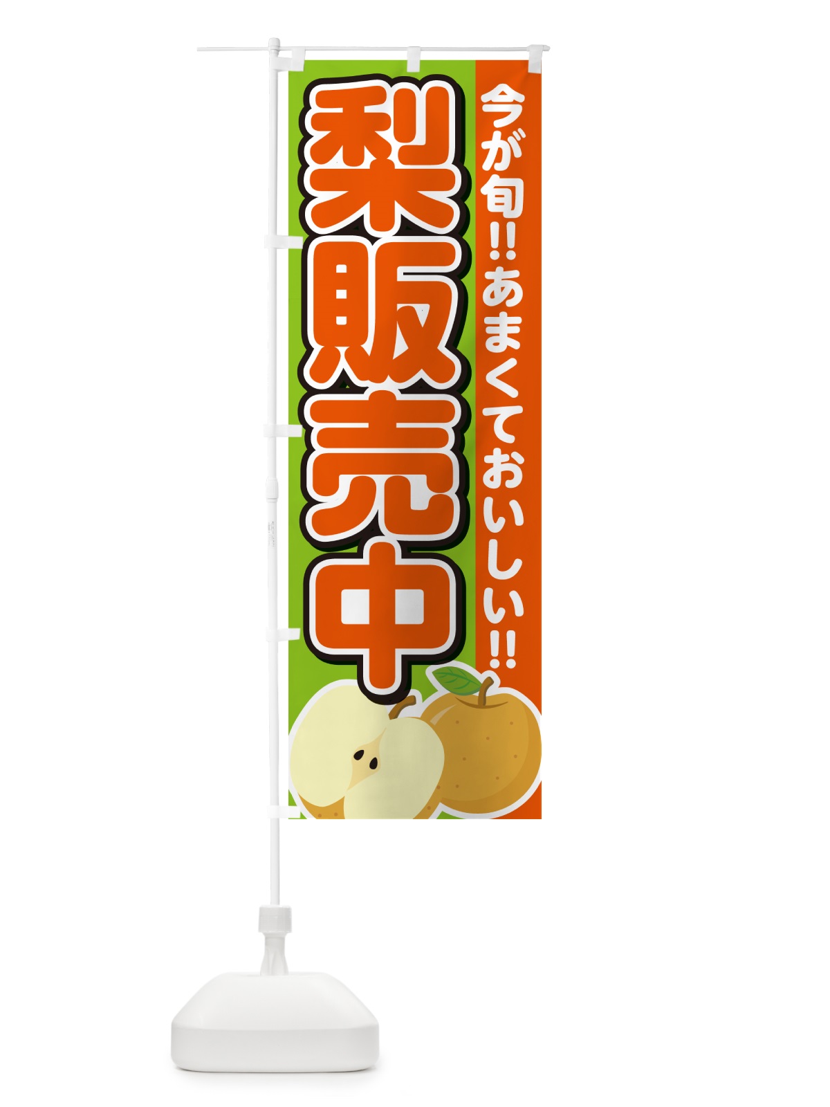 のぼり 梨販売中・なし のぼり旗 N7LK(デザイン【C】)