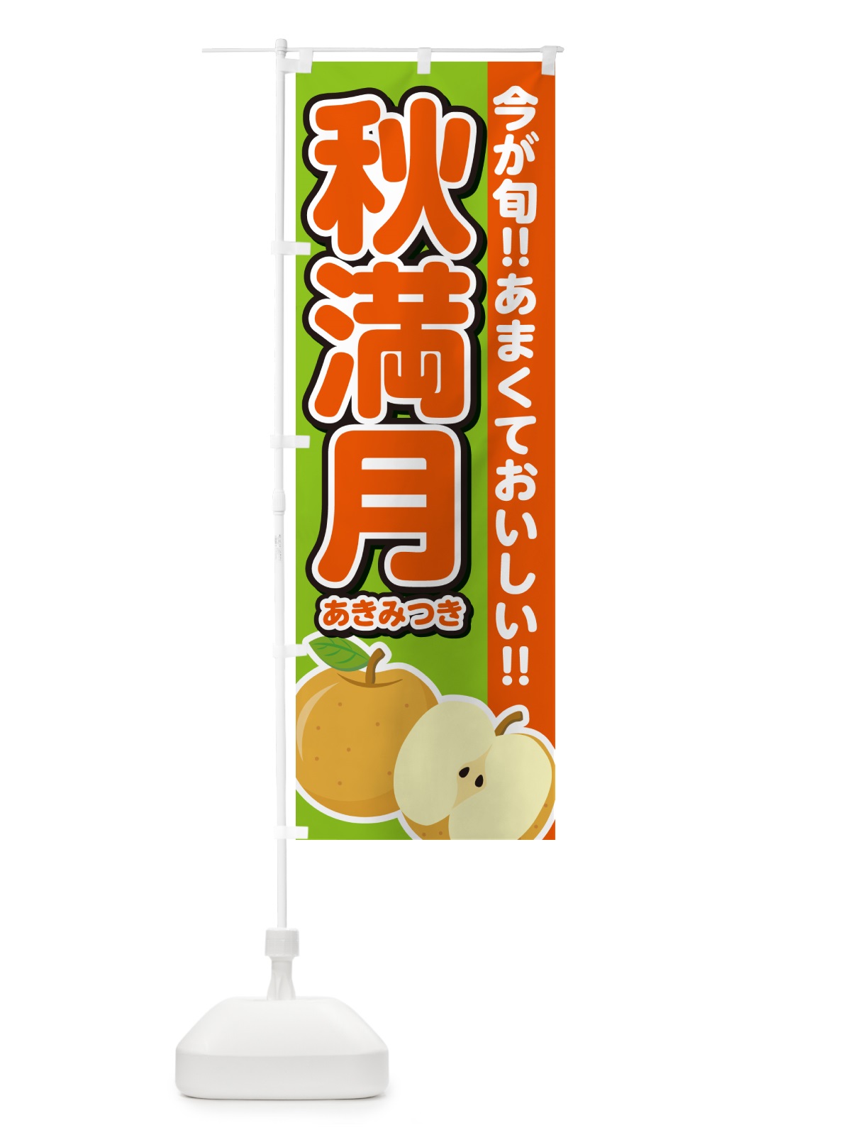 のぼり 秋満月あきみつき・梨・なし のぼり旗 N7LL(デザイン【C】)