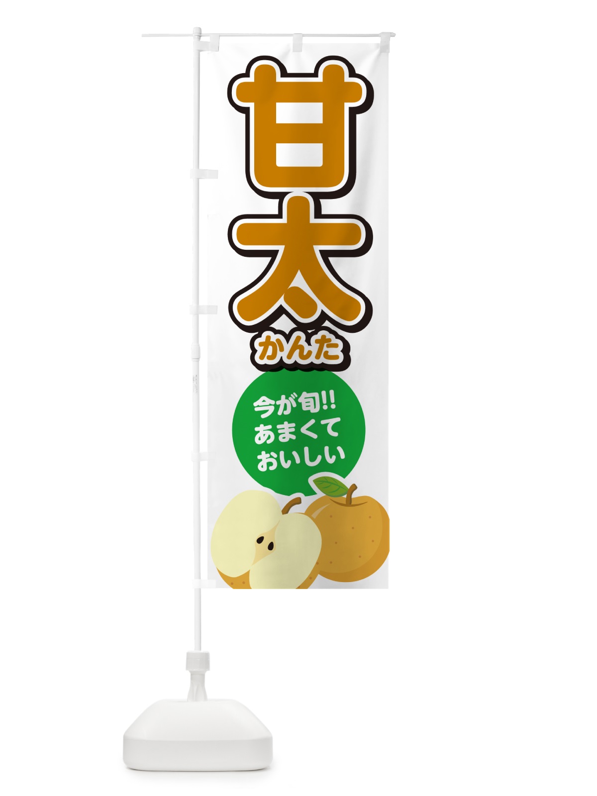 のぼり 甘太かんた・梨・なし のぼり旗 N7LN(デザイン【A】)