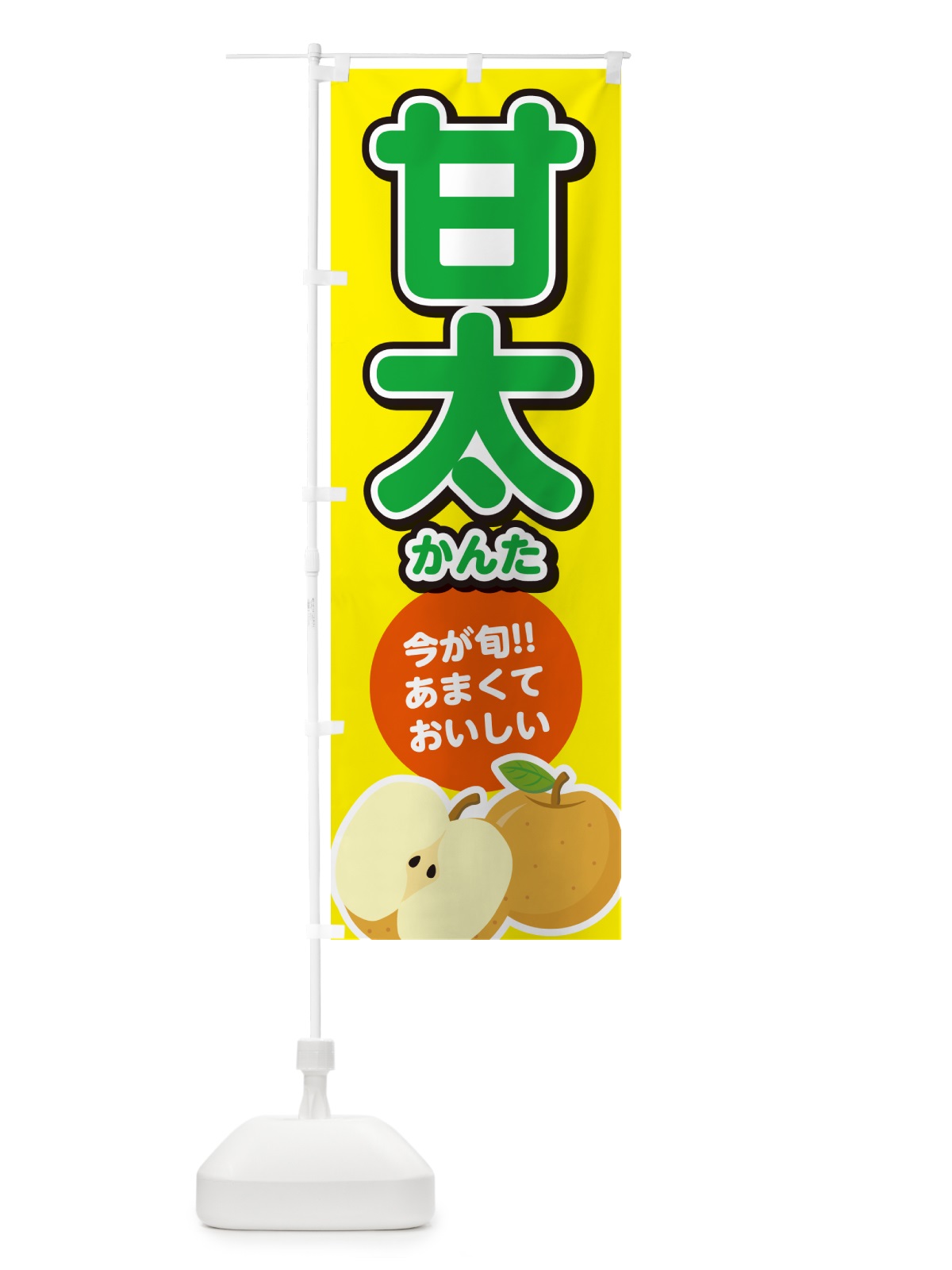 のぼり 甘太かんた・梨・なし のぼり旗 N7LN(デザイン【B】)